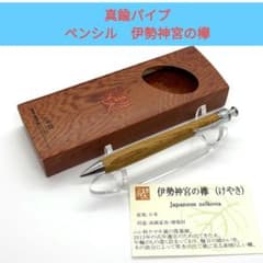 真鍮パイプ　伊勢神宮の欅 シャープペンシル 新品未使用品 真鍮パイプ 伊勢神宮の欅 シャープペンシル 新品未使用品 - メルカリ
