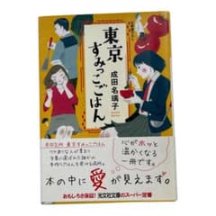 東京すみっこごはん 成田名璃子 光文社文庫のサムネイル