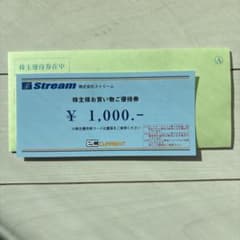 株式会社ストリーム 株主優待券 ¥1,000のサムネイル