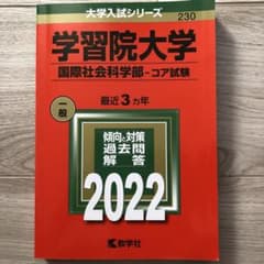 学習院大学(国際社会科学部―コア試験)のサムネイル