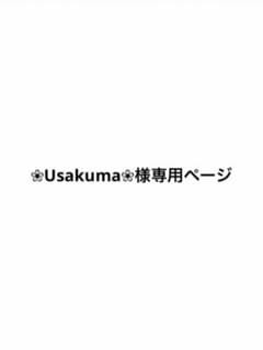 ❀Usakuma❀様 リクエスト 2点 まとめ商品