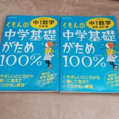 くもんの中学基礎がため100% 中1数学 計算編 学習指導要領対応のサムネイル