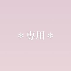 シグ様 専用のサムネイル