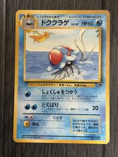 ポケモンカード ドククラゲ 映画公開記念パック サザンアイランド 旧裏