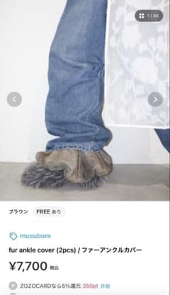 musubore ムスボレ ファーアンクルカバー 2個セットのサムネイル