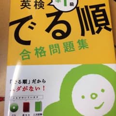 でる順 準一級 英検のサムネイル