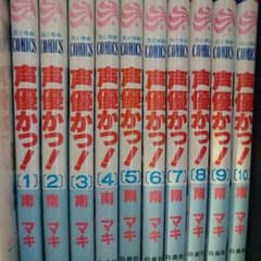 声優かっ！全12巻のサムネイル