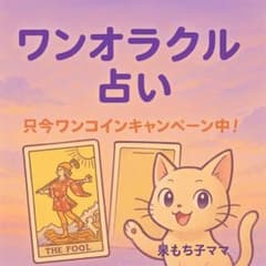 み*こ様 値下げしました！　タロットカード占い【ワンオラクル鑑定】のサムネイル