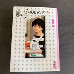 風子のいる店　全巻のサムネイル