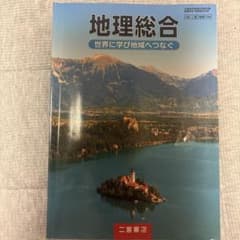 地理総合 世界に学び地域へつなぐ 二宮書店 高等学校教科書のサムネイル