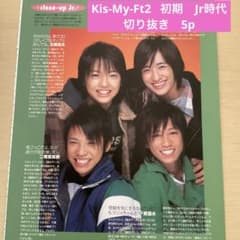 Kis-My-Ft2 初期 Jr時代 切り抜き 5p 玉森 二階堂 千賀 宮田 - メルカリ