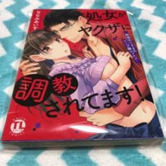 専用  処女がヤクザに調教されてます! ～絶倫おじさまのソープ嬢レッスン～のサムネイル