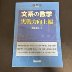 文系の数学 実戦力向上編のサムネイル