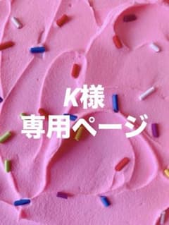 K様 専用ページのサムネイル
