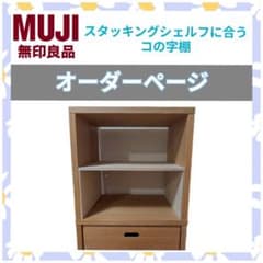 ❤︎オーダーページ❤︎オリジナル 無印良品 スタッキングシェルフ コの字棚 ❤︎オーダーページ❤︎オリジナル 無印良品 スタッキングシェルフ コ