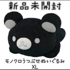 リラックマ モノクロリラックマ うつぶせぬいぐるみXL 新品　希少