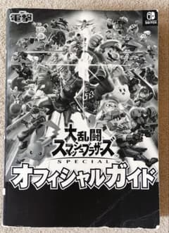 大乱闘スマッシュブラザーズ　オフィシャルガイドのサムネイル