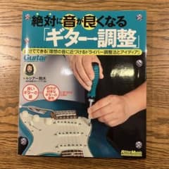 絶対に音が良くなる「ギター調整」のサムネイル