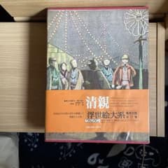 清親 浮世絵大系 集英社 - メルカリ