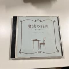 魔法の料理～君から君へ～のサムネイル