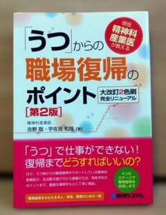 【産業保健】『うつ』からの職場復帰のポイント 第2版のサムネイル