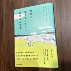 機嫌よく生きていきたいだけなんですのサムネイル