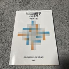 建築設備学教科書のサムネイル