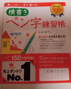 横書きペン字練習帳　和田康子のサムネイル