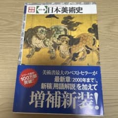 増補新装 カラー版 日本美術史のサムネイル