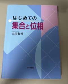 はじめての集合と位相のサムネイル
