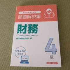 財務4級 問題解説集2024年6月受験用のサムネイル