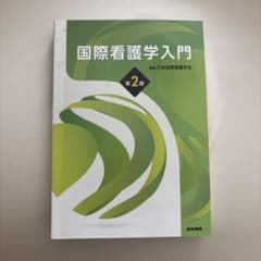 国際看護学入門 第2版 医学書院のサムネイル