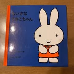 ちいさなうさこちゃんのサムネイル