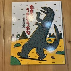 おまえうまそうだな ティラノサウルスシリーズ 1のサムネイル