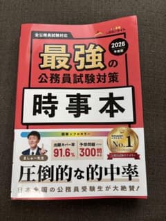 最強の公務員試験対策 時事本 ライト 2026のサムネイル