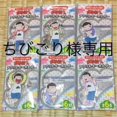 ★おそ松さん★アクリルキーホルダー ６個セットのサムネイル