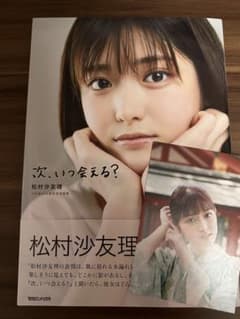 『松村沙友理 乃木坂46 「次、いつ会える? 」』定価:¥1818のサムネイル