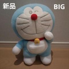ドラえもん　羊毛フェルト風　BIG NEW　ぬいぐるみ