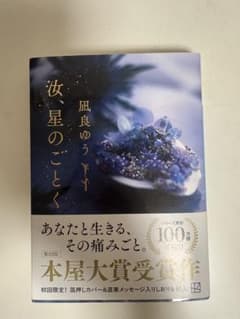 しおり付き　汝、星のごとく 凪良ゆう 初回限定箔押しカバーのサムネイル