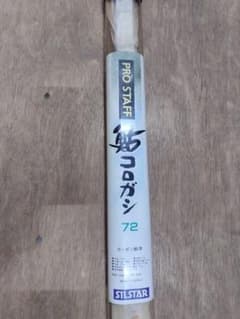 オールド釣具】シルスター 鮎コロガシ 72 カーボン鮎竿 全長7.2m