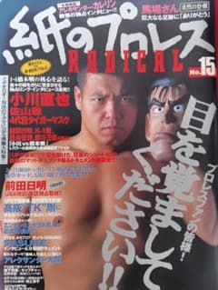 紙のプロレス RADICAL No.15 小川直也 佐山聡のサムネイル