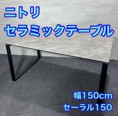 ニトリ センターテーブル セーラル120 幅150cm セラミック d5881 ニトリ センターテーブル セーラル120 幅150cm セラミック d5881
