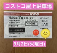 【駐車券】9/15 広島カープ 球場東駐車場 コストコ屋上