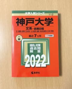 神戸大学赤本2022 文系前期のサムネイル