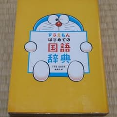 ドラえもん はじめての国語辞典のサムネイル