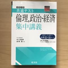 大学入学共通テスト倫理,政治・経済集中講義のサムネイル