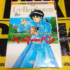 ベートーヴェン 学習漫画のサムネイル