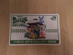 【TABISE様専用】JR東日本ポケモントレーナー 認定証のサムネイル