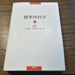 標準外科学 13版　Webサイトの利用ライセンス未使用のサムネイル