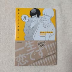 高良くんと天城くん 8巻のサムネイル